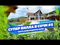 СУПЕР ВИЛЛА В СОЧИ № 2! Бассейн, гостевой домик, сауна, гараж, 10 соток. До моря 10 мин!