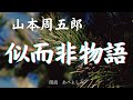 【朗読】山本周五郎「似而非物語」 朗読・あべよしみ