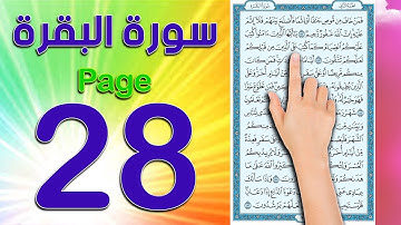 سورة البقرة - صفحة 28 - كيف تحفظ  القرآن الكريم  The Noble Quran