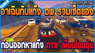 เมื่ออาเฉินกับแก๊ง DW รวมเซ็ตของ ก่อนออกตามล่าแก๊ง NTR แต่เพื่อนโดนอุ้ม | GTA V | WC EP.7261