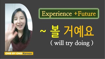 40. ~볼 거예요 (Experience + future: "I will try doing something")
