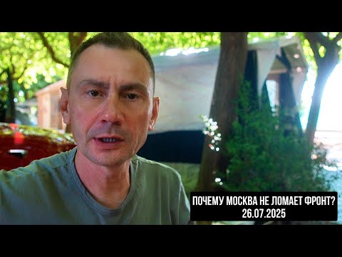 Почему Москва не ломает фронт? 26.07.2025