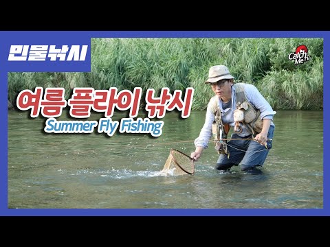 [캐치미클립] 여름 플라이 낚시 <strong>Summer</strong> <strong>Fly</strong> Fishing