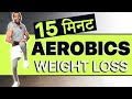 15 Min Aerobics CARDIO Workout For Weight Loss At Home Hindi Belly Fat Burn Flat Stomach Standing