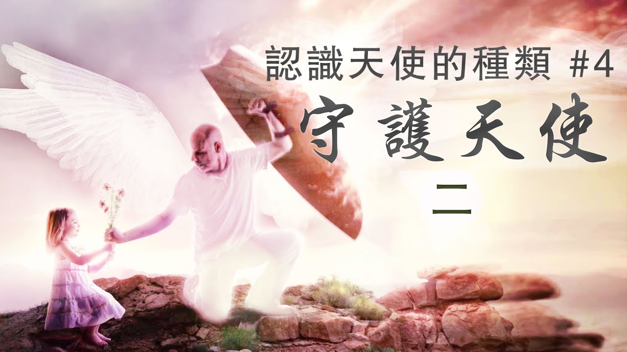 【認識天使的種類 #4】守護天使(二) |兩肋插刀救護主人| 盡忠職守愛神愛人| SEEN THE UNSEEN靈界窺探 - YouTube
