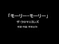 【カラオケ】モーリー・モーリー/ザ・クロマニヨンズ【実演奏】