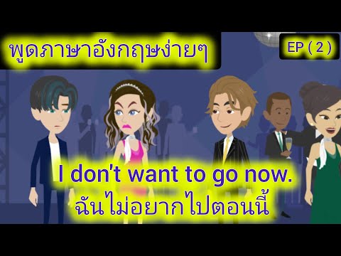 Learn English with stories/ เรียนภาษาอังกฤษด้วยสตอรี่ / ผู้หญิงที่ทรยศ EP ( 2 )