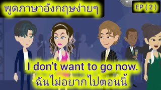 Learn English with stories/ เรียนภาษาอังกฤษด้วยสตอรี่ / ผู้หญิงที่ทรยศ EP ( 2 )