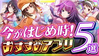 【おすすめスマホゲーム】今がはじめ時！本当に面白いアプリ5選【ソシャゲ/無課金/リセマラ】