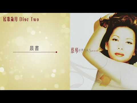 Sleduj 蔡琴 - 晨書 (蔡琴走過的歲月精精選) na YouTube