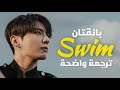 اغنية عودة فرقة بتس الجديدة مترجمة BTS Swim Lyrics Arabic Sub اغنية عودة فرقة بتس الجديدة مترجمة BTS Swim Lyrics Arabic Sub