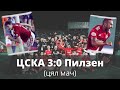 ЦСКА - Виктория (Пилзен) 3:0 /ЦЕЛИЯТ МАЧ/ 26.08.2021
