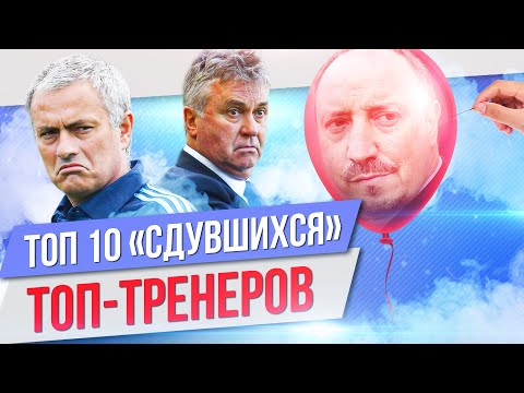 Видео: ТОП 10 "Сдувшихся" топ-тренеров