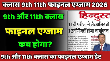एग्जाम रूटीन: Class 11 final exam date 2026| 9 final exam date 2026