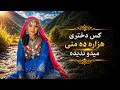       آهنگ جدید هزارگی دختری هزاره