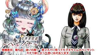 #09 女神異聞録ペルソナ　目標迷いの森を迷わず出る！　#女神異聞録ペルソナ #ペルソナ #ゲーム実況　ネタバレ注意