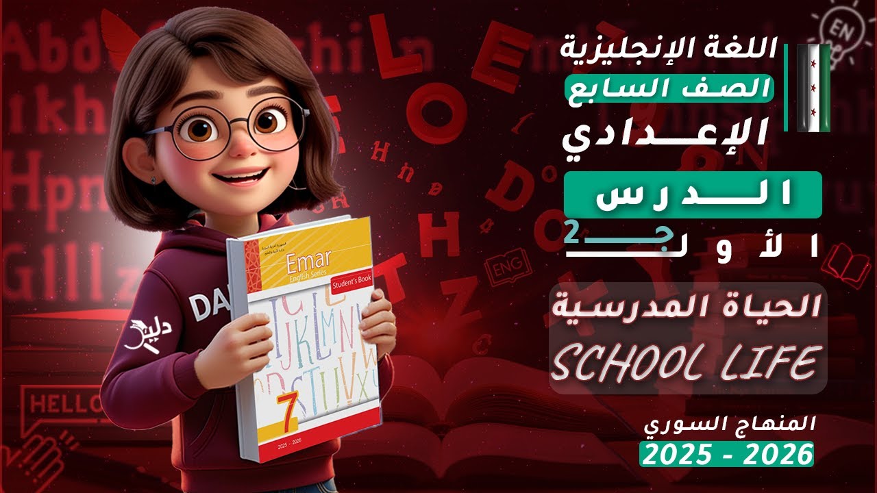 🏫 الحياة المدرسية | الدرس 1️⃣ الجزء 2️⃣ اللغة الإنجليزية الصف السابع كتاب الطالب | المنهاج السوري