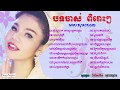 ពិរោះៗ, មាស សុខសោភា បទចាស់ៗ | Meas Soksophea Old Song Non stop Collection - មាសសុខសោភា mp3