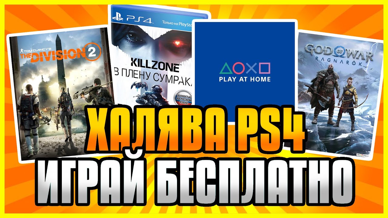 ???? ХАЛЯВА НА PS4 И PS5 / PLAY AT HOME МАЙ 2022 / НОВЫЕ ИГРЫ SONY В ПОДПИСКЕ PS PLUS EXTRA ИЮНЬ 2022