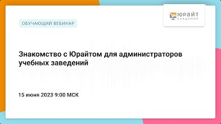 Знакомство с Юрайтом для администраторов учебных заведений