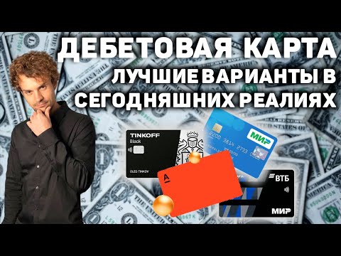 Лучшая дебетовая карта с кэшбеком процентами на остаток 2022