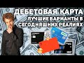 Лучшая дебетовая карта с кэшбеком процентами на остаток 2022