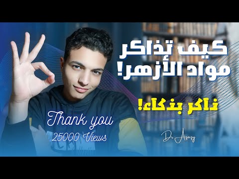 أحسن طريقة لمذاكرة مواد الأزهر سر التفوق في الثانوية الأزهرية لازم تشوف الفيديو ده