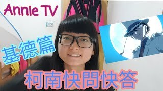 Annie TV #63 柯南快問快答part.5基德篇