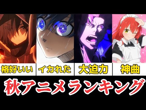 【2022年秋アニメ】個人的に面白かった2022年秋アニメランキングトップ10!!!第1位を選ぶのが難しすぎる神作ばかりでヤバイ!!!【ぼっち・ざ・ろっく】【BLEACH千年血戦編】【ブルーロック】