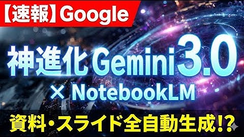 【速報】Gemini 3.0始動！NotebookLMが神進化して「全自動化」時代へ突入！？【Google最新AI】