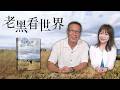 【老黑看世界：換個地方過生活，換個方式過人生】2026.05.21《生活同樂會》#旅行#田臨斌#老黑