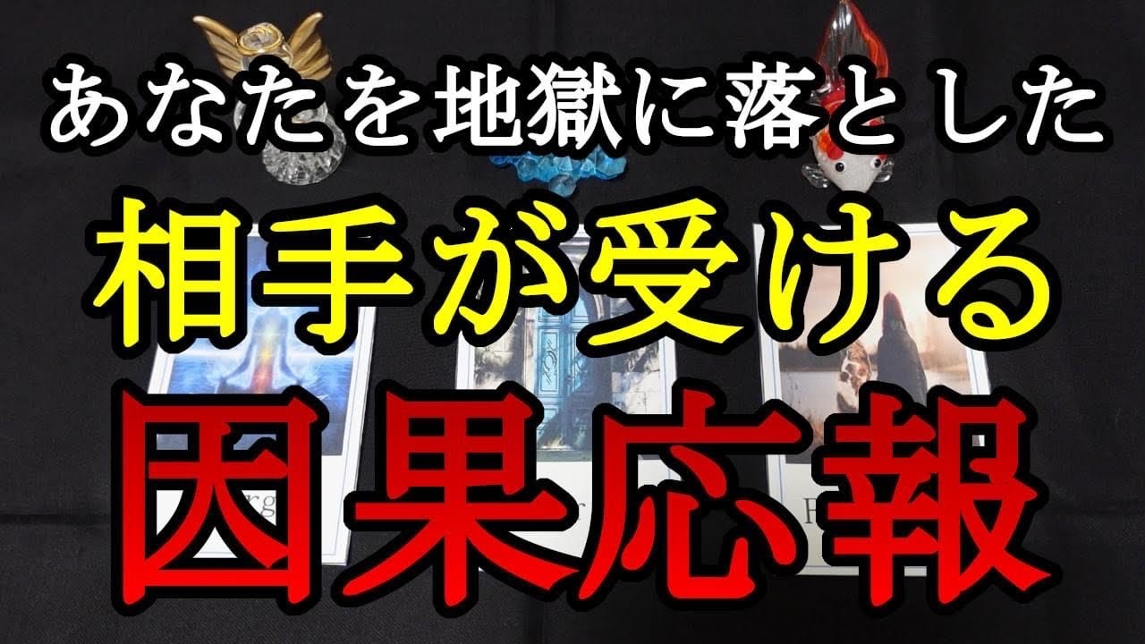 あなたを地獄に落とした相手が受ける因果応報  【易】【タロット】