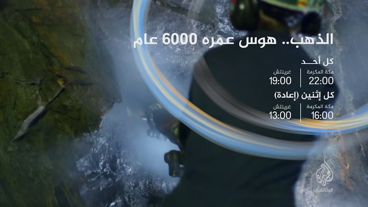 الذهب.. هوس عمره 6000 عام (برومو) 22 - 29 أغسطس: 10 مساء بتوقيت مكة المكرمة