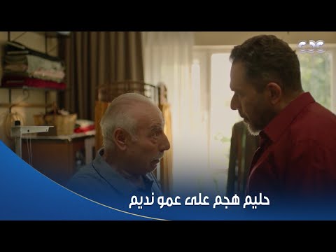 سلمى إنت اللي هتصالحنا على بعض حليم هجم على عمو نديم عشان عمل فستان لهيفاء وغيران منه
