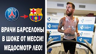 МЕДОСМОТР МЕССИ В БАРСЕЛОНЕ ПОСЛЕ ВОЗВРАЩЕНИЕ | Новости футбола