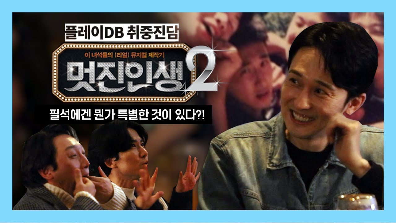 [스토리오브마이라이프 10주년 특집 취중진담 인터뷰 3편] 필석에게는 뭔가 특별한 것이 있다? 다시 만나, 앨빈&토마스!