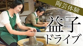 益子の陶芸体験へGo！【地元ディーラーおすすめスポットVol.5】