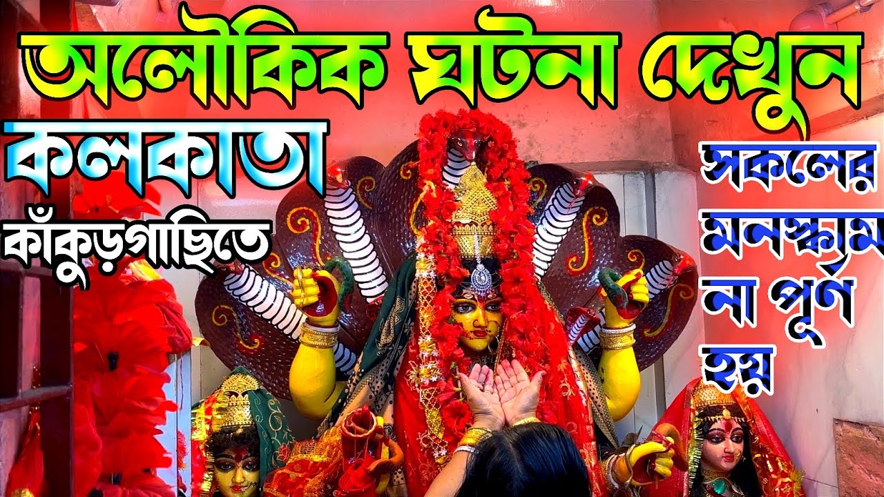 জাগ্রত মনসা মন্দির |  Manasa Mandir