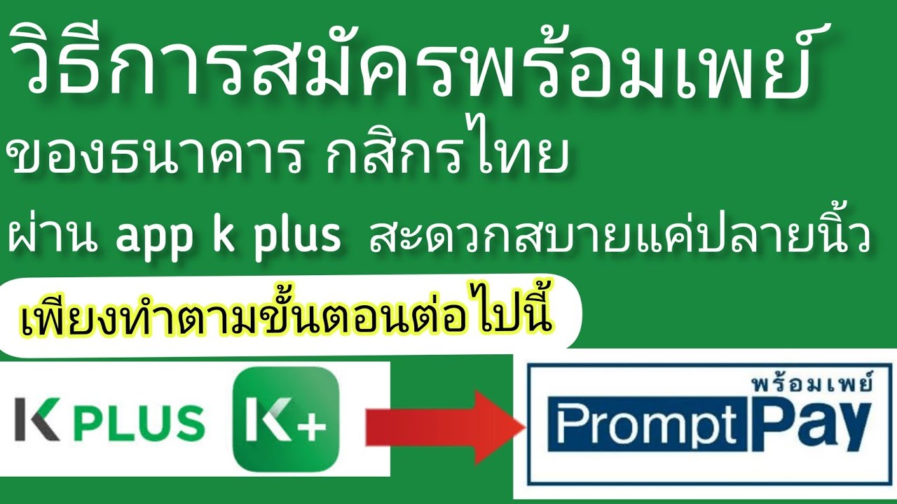 สมัครพร้อมเพย์ กสิกร  2022 New  วิธีการสมัครพร้อมเพย์ ผ่าน app k plus ของธนาคารกสิกรไทย