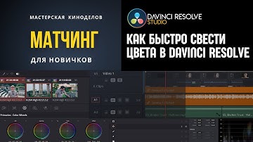 Как быстро свести цвета в DaVinci Resolve для новичков