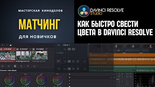 картинка: Как быстро свести цвета в DaVinci Resolve для новичков