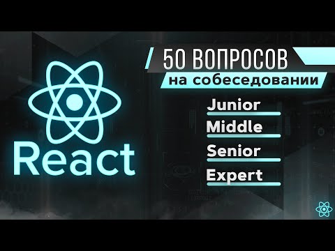 50 вопросов на React JS собеседование
