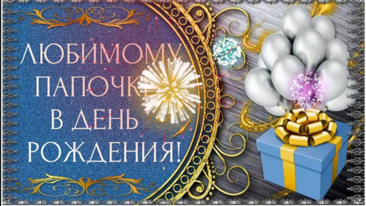 Фото С Днем Рождения Папочка