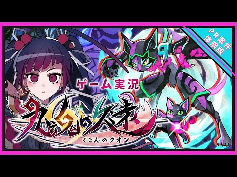 【ゲーム実況】『九魂の久遠 (くこんのくおん)』体験版【PR案件/赤神ニャル】