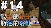 Minecraft 如何坐在 椅子 上 Youtube
