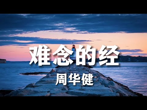难念的经 | 周华健 【天龙八部】主题曲【粤语发音動態歌詞Lyrics】