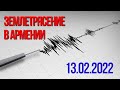 Землетрясение в Армении | 13.02.2022