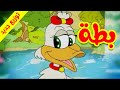 بطة (توزيع جديد) - طيور بيبي Toyor Baby