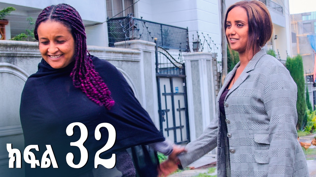 ኖላዊ (ክፍል 32)