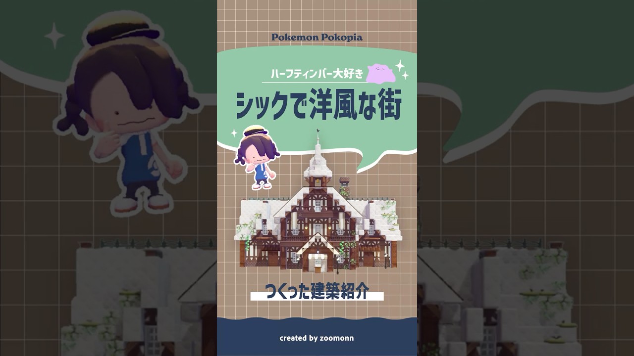 【ぽこポケ】つくった建築紹介!まっさらな街にシックで洋風の街並み【pokopia】